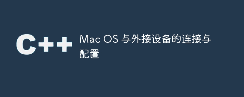 mac os 与外接设备的连接与配置