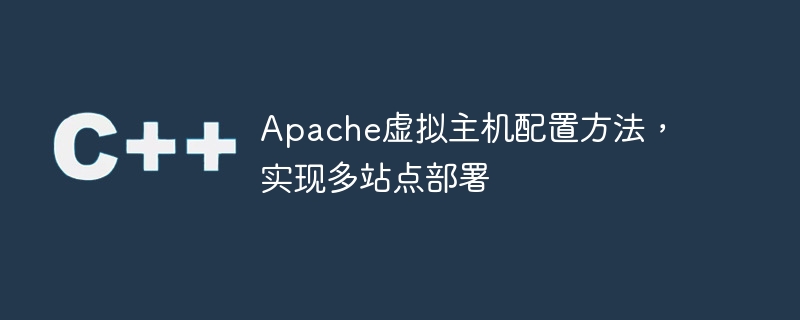 apache虚拟主机配置方法，实现多站点部署