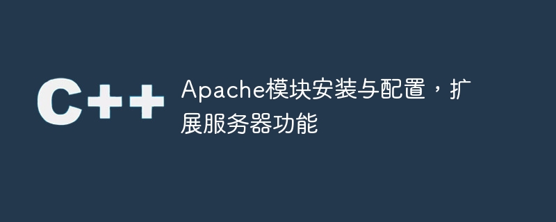 apache模块安装与配置，扩展服务器功能