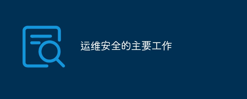 运维安全的主要工作