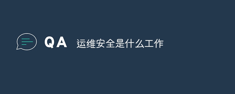 运维安全是什么工作