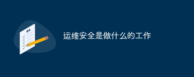 运维安全是做什么的工作