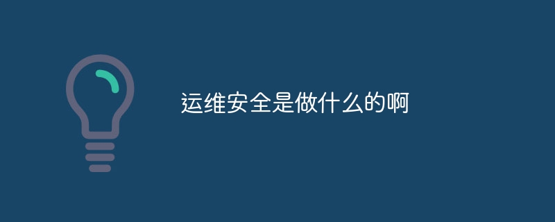 运维安全是做什么的啊