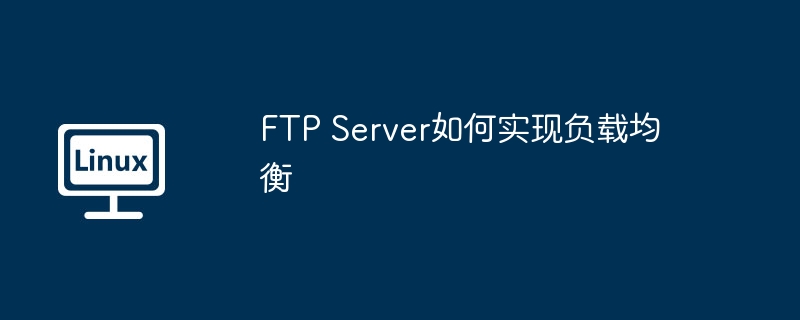 ftp server如何实现负载均衡