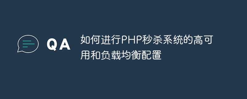 如何进行php秒杀系统的高可用和负载均衡配置