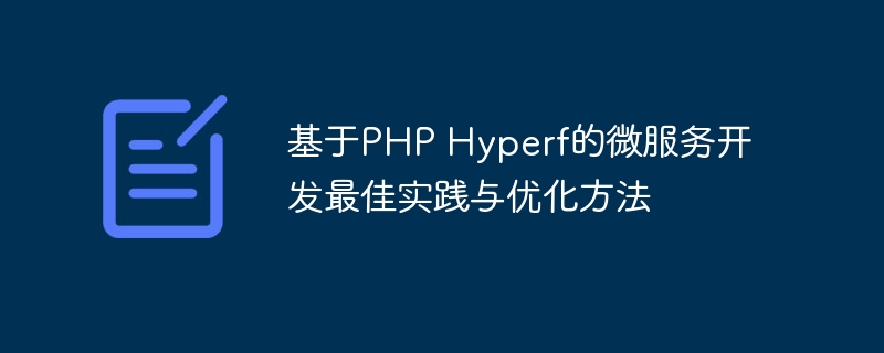 基于php hyperf的微服务开发最佳实践与优化方法