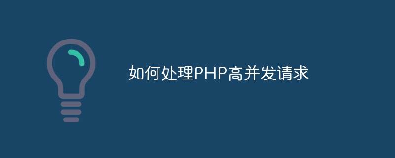 如何处理php高并发请求