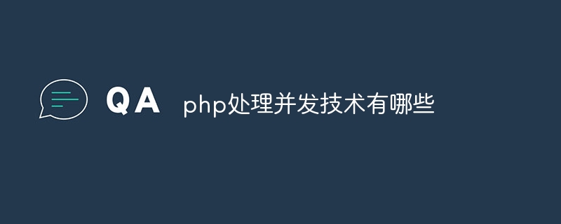php处理并发技术有哪些