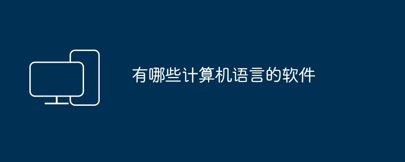 有哪些计算机语言的软件
