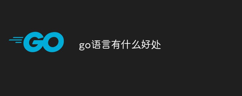 go语言有什么好处