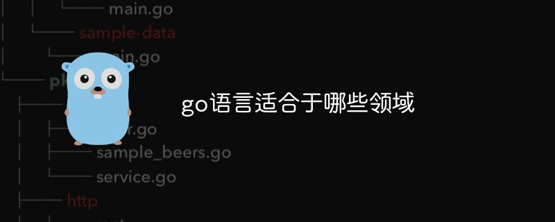 go语言适合于哪些领域