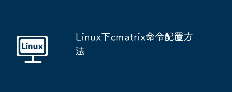 linux下cmatrix命令配置方法