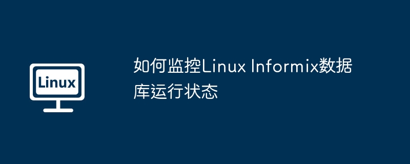如何监控linux informix数据库运行状态