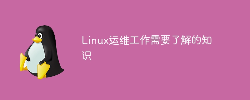 linux运维工作需要了解的知识
