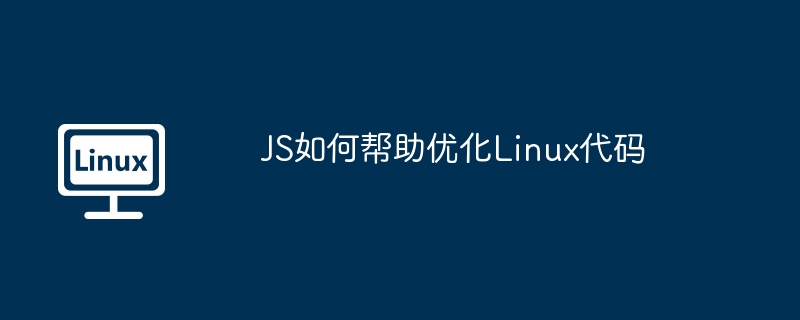 js如何帮助优化linux代码