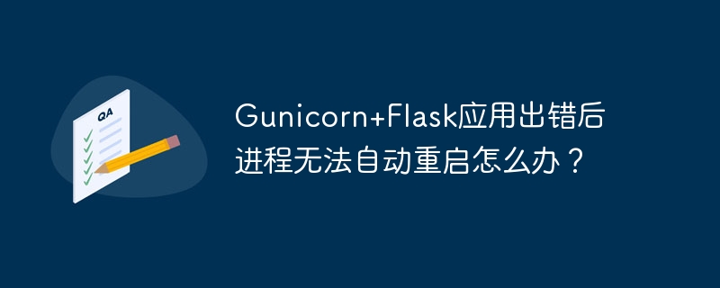 gunicorn+flask应用出错后进程无法自动重启怎么办？