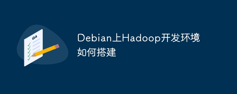debian上hadoop开发环境如何搭建