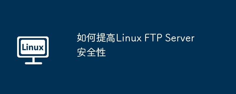 如何提高linux ftp server安全性