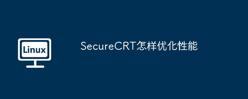 securecrt怎样优化性能