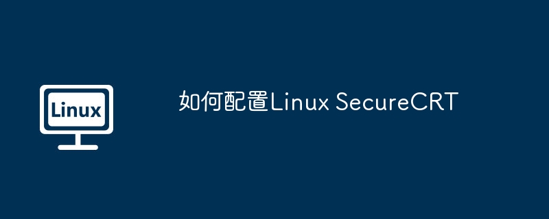 如何配置linux securecrt