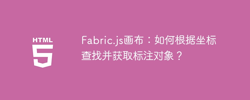 fabric.js画布：如何根据坐标查找并获取标注对象？
