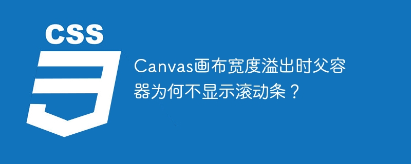 canvas画布宽度溢出时父容器为何不显示滚动条？