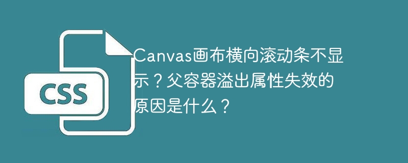 canvas画布横向滚动条不显示？父容器溢出属性失效的原因是什么？