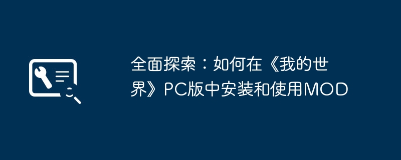 全面探索：如何在《我的世界》pc版中安装和使用mod