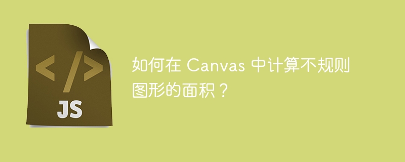 如何在 canvas 中计算不规则图形的面积？