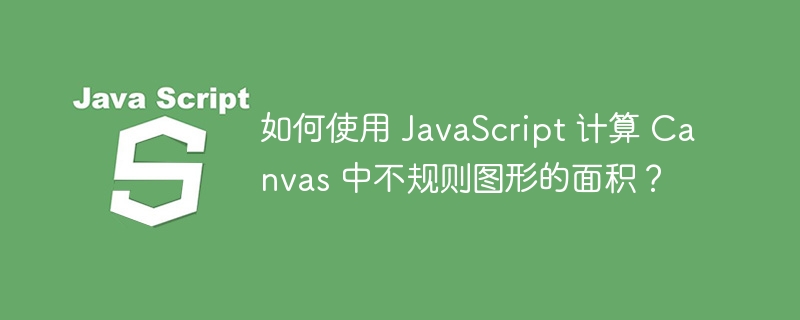 如何使用 javascript 计算 canvas 中不规则图形的面积？ 
