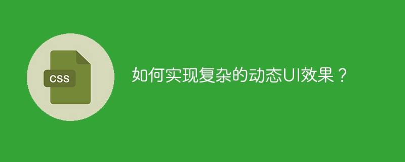 如何实现复杂的动态ui效果？