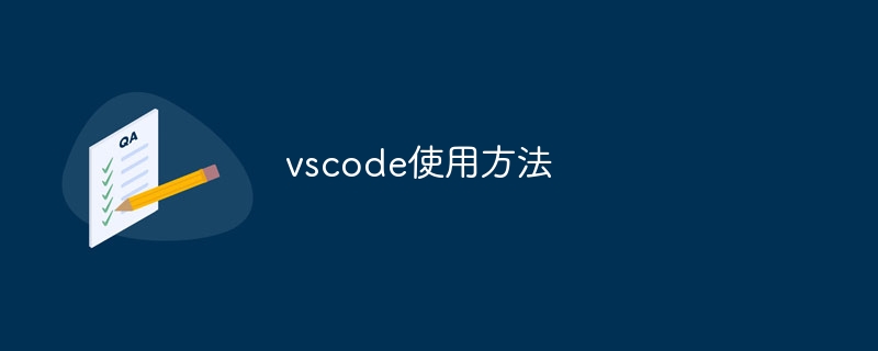 vscode使用方法