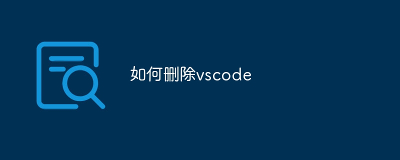 如何删除vscode