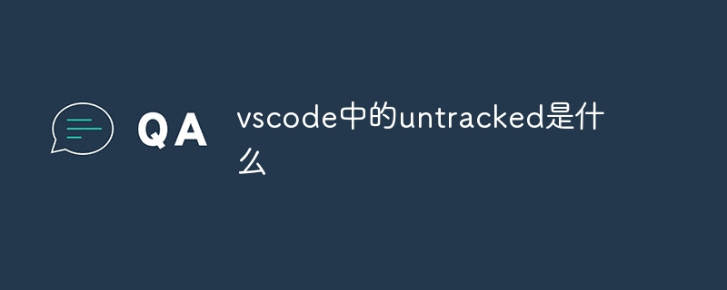 vscode中的untracked是什么