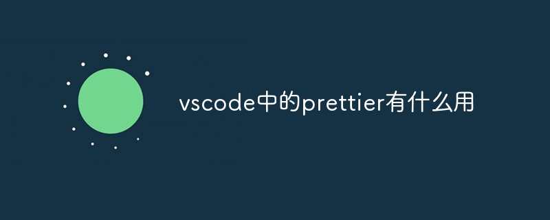 vscode中的prettier有什么用