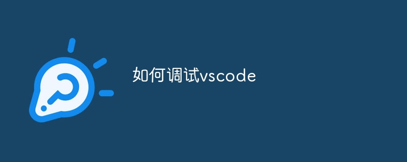 如何调试vscode