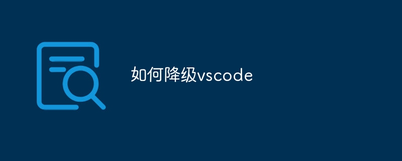 如何降级vscode