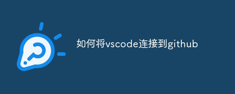 如何将vscode连接到github