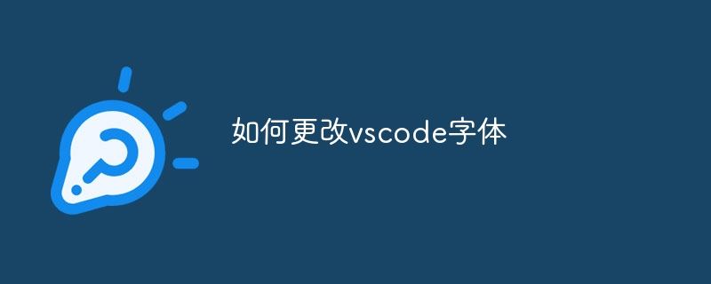 如何更改vscode字体