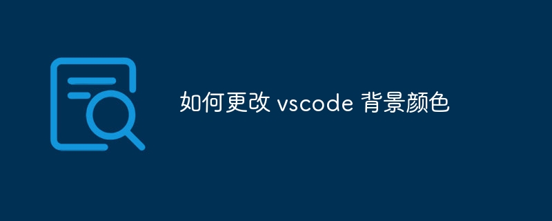如何更改 vscode 背景颜色