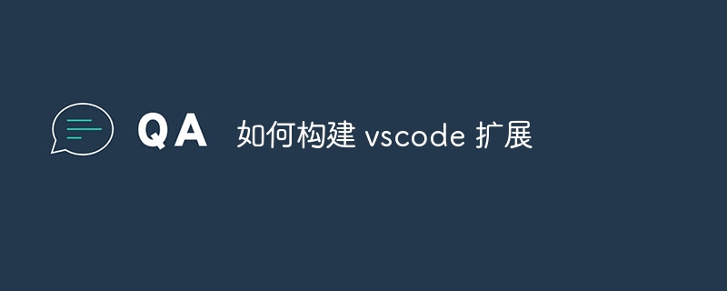如何构建 vscode 扩展