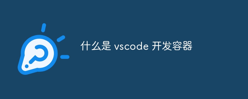 什么是 vscode 开发容器