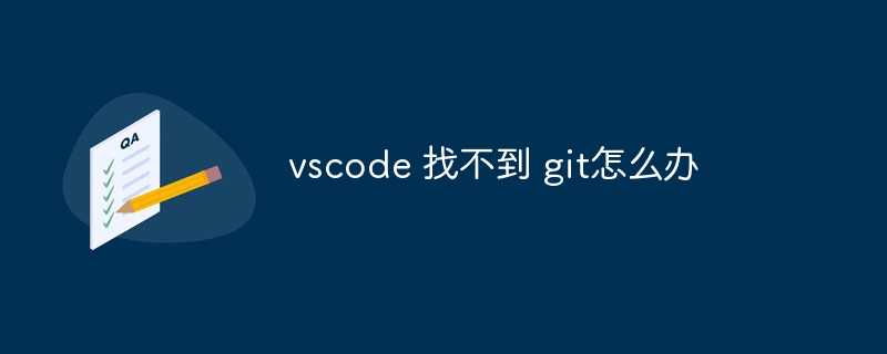 vscode 找不到 git怎么办