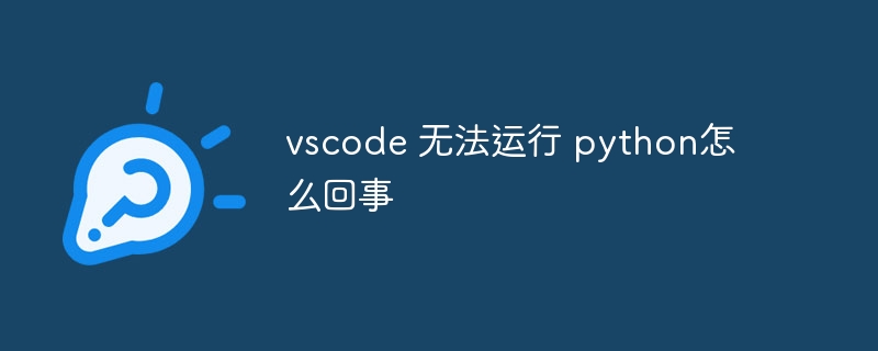 vscode 无法运行 python怎么回事