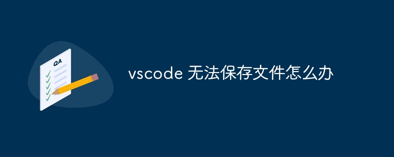 vscode 无法保存文件怎么办