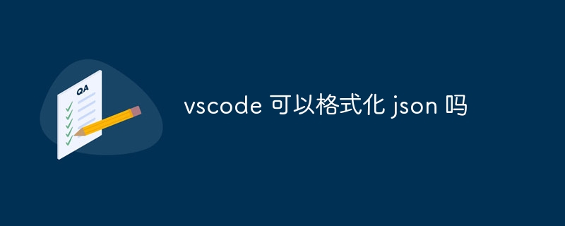 vscode 可以格式化 json 吗