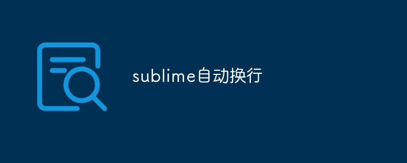 sublime自动换行