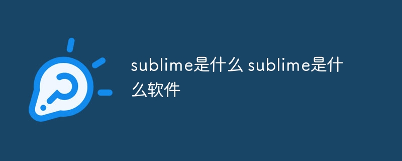 sublime是什么 sublime是什么软件