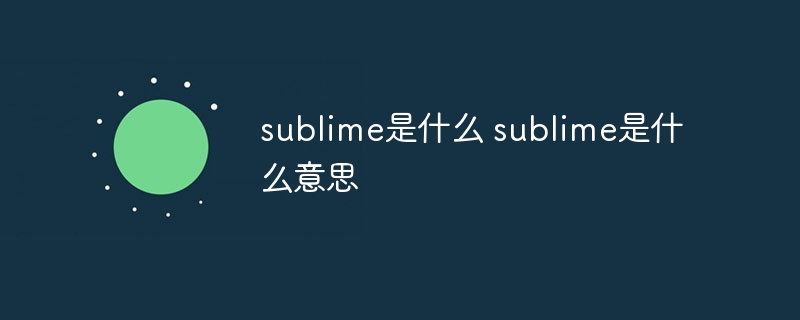 sublime是什么 sublime是什么意思