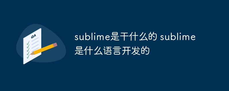 sublime是干什么的 sublime是什么语言开发的